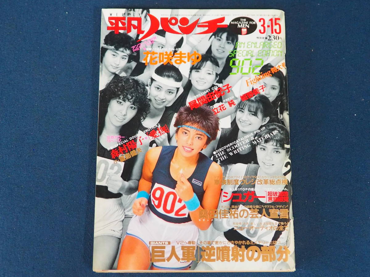 最新情報 週刊平凡パンチ 1982年昭和57年2月15日 アート/エンタメ