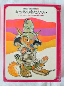 村上勉【キツネの名たんてい】学研　現代子ども図書館　５　難あり