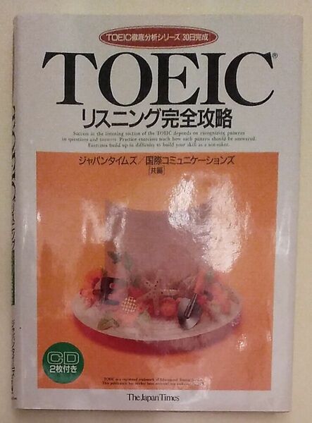 ＴＯＥＩＣリスニング完全攻略 （ＴＯＥＩＣ徹底分析シリーズ〈３０日完成〉） 国際コミュニケーションズ／〔ほか〕共編　CD2枚付き