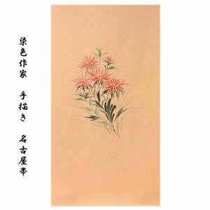 Art hand Auction [Wagakuya] ■ Dyeing artist signature Hand-painted dyed, flower pattern, high quality crepe, 9 inches, pure silk, dyed Nagoya obi■, band, Nagoya obi, untailored