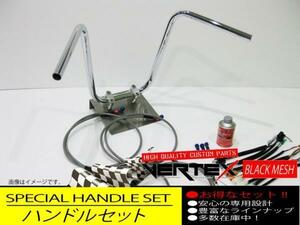 Z250FT A3 アップ ハンドルセット セミシボリハンドル 35cm ダークメッシュ ブラックメッシュ メッシュブレーキホース