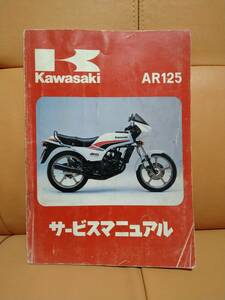 KAWASAKI カワサキ AR125　サービスマニュアル　売り切り