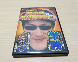 【DVD】和泉純の勝利者理論　'06 和泉純のパチンコ最強理論