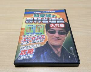 【DVD】和泉純の勝利者理論　入門編　和泉純のパチンコ最強理論