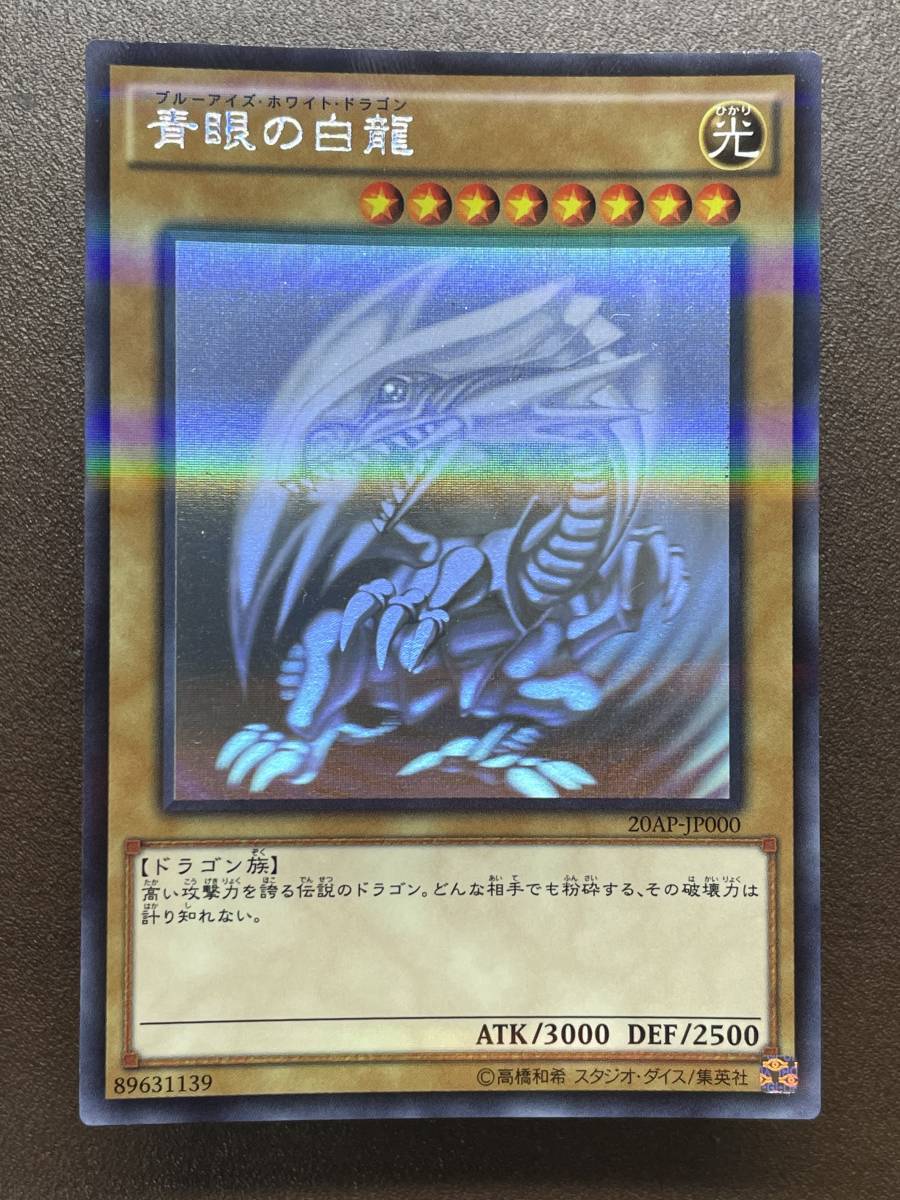 ヤフオク! -「遊戯王 20ap 青眼の白龍」の落札相場・落札価格