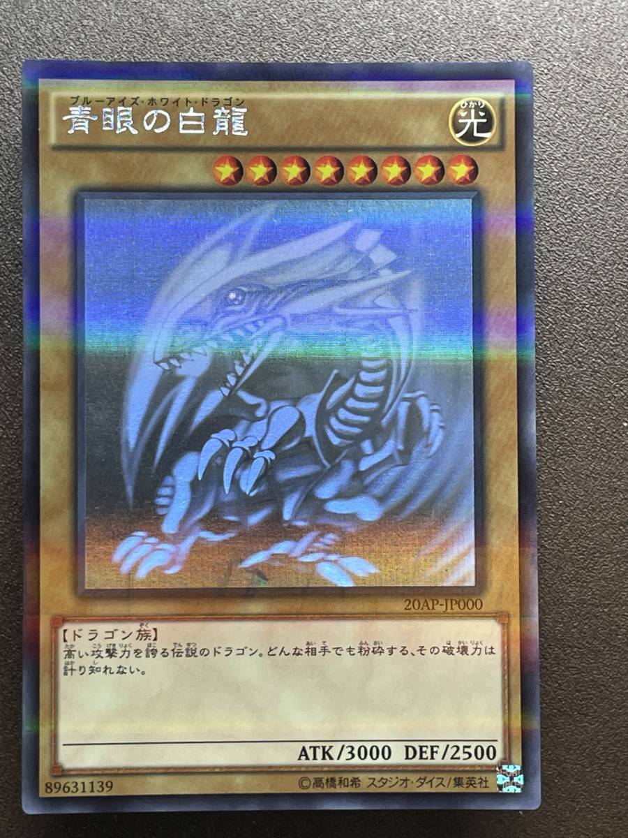 ヤフオク! -「遊戯王 20ap 青眼の白龍」の落札相場・落札価格