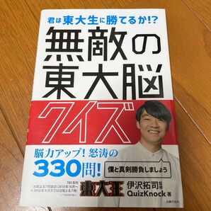 無敵の東大脳クイズ 君は東大生に勝てるか!? 伊沢拓司/監修 QuizKnock/著