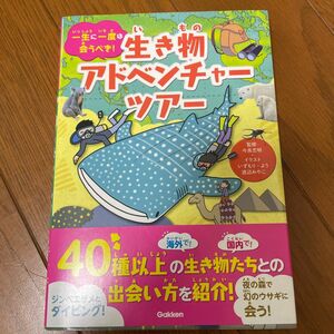 一生に一度は会うべき！生き物アドベンチャーツアー 今泉忠明／監修　いずもりよう／イラスト　渡辺みやこ／イラスト