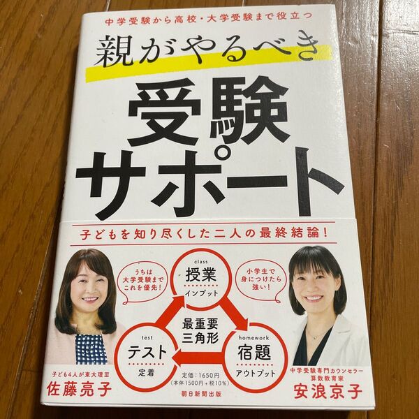 親がやるべき受験サポート 中学受験から高校・大学受験まで役立つ 佐藤亮子/著 安浪京子/著