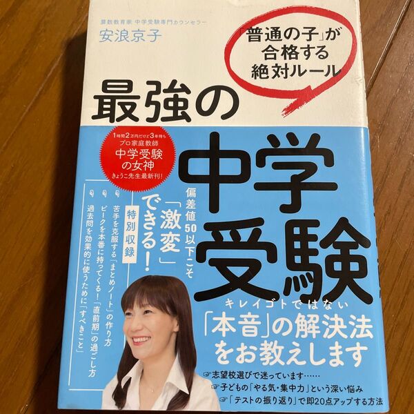 最強の中学受験　「普通の子」が合格する絶対ルール 安浪京子／著