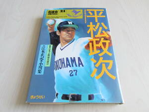 【名球会コミックス21 平松政次】 江本正記 小川集 日本プロ野球名球会