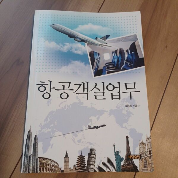 韓国の本　航空客室業務