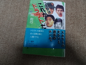 岡邦行著「プロ野球 これがドラフトだ！」1989年第１版第１刷三一書房