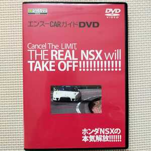 エンスーCARガイドDVD ホンダNSXの本気開放！！！