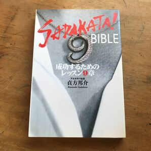 SADAKATA!BIBLE 成功するためのレッスン9章 貞方邦介/著