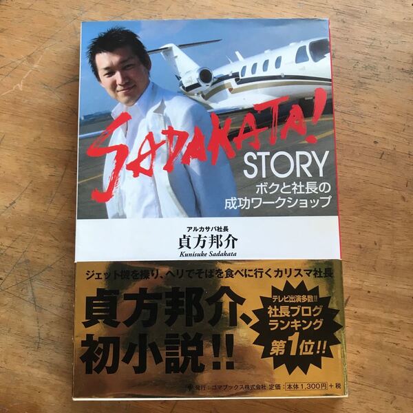 SADAKATA!STORY ボクと社長の成功ワークショップ 貞方邦介/著