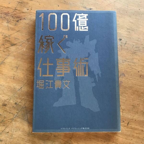 100億稼ぐ仕事術 (ビジスタBOOK) 堀江貴文/著
