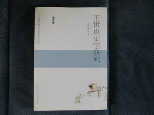 （中文書）孫衛国『王世貞史学研究』人民文学出版社　2006年