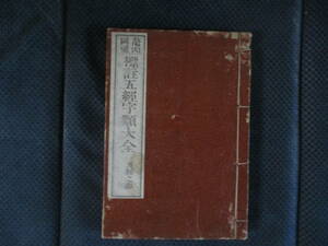 （和装本）『標註五経字類大全 書経之部』佐野元恭編輯