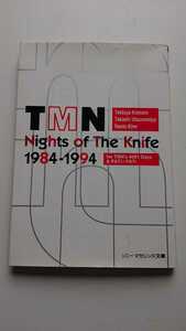 【TMN】Nights of The Knife 1984-1994 ソニーマガジンズ文庫 PATi→PATi 小室みつ子 書き下ろしエッセイ TM NETWORK