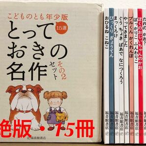 ◆限定・絶版◆ こどものとも　年少　15選「とっておきの名作」セットその2 福音館　希少本　ハード版　箱入り　まとめ　山本忠敬