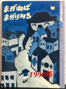 ◆当時物◆「まがればまがりみち」こどものとも　井上洋介　付録すごろくつきのおまけ付き　福音館　1990年　希少本