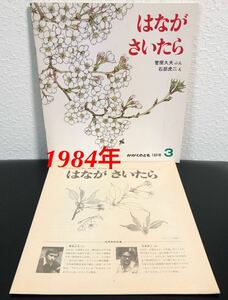 ◆当時物◆「はながさいたら」かがくのとも　折り込み付録付き　菅原久夫　石部虎二　福音館　1984年　レトロ絵本