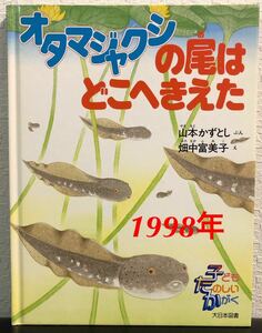 ◆絶版◆「おたまじゃくしの尾はどこへきえた」子どもたのしいかがく　山本かずとし　畑中富美子　大日本図書　1998年