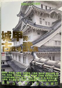 「城・甲冑・古戦場・武具」背景ビジュアル資料　かさこ　木村俊幸　グラフィック社　忍者　兜　直江兼続　歴史　戦国