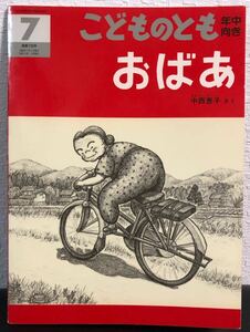 ◆当時物◆「おばあ」こどものとも　年中向き　中西恵子　福音館　1992年　レトロ絵本