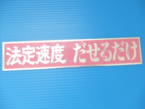 法定速度だせるだけ アルミ プレート ステッカー 旧車デコトラ アートトラック トラック野郎 水中花 バイバイハンド アンドン ラブ灯ピンク