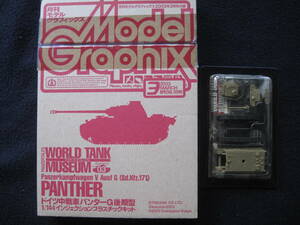 モデルグラフィックス 2003年3月号 付録 ドイツ中戦車 パンターG 後期型 1/144 インジェクションプラスチックキット