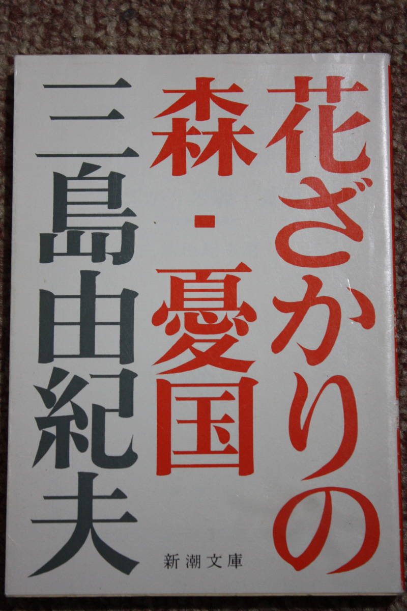 ☆三島由紀夫『花ざかりの森』七丈書院社・昭和19年・初版・;カバー無