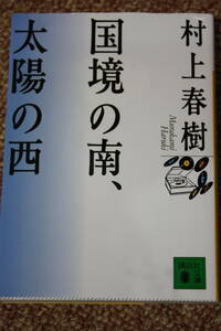 国境の南、太陽の西(講談社文庫)村上 春樹/ジャズを流す上品なバーを経営する絵に描いたように幸せな僕の前にかつて好きだった女性が現われ