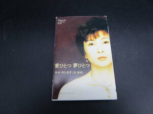 送料140円　桂銀淑　ケイ・ウンスク　愛ひとつ　夢ひとつ　カセットテープ