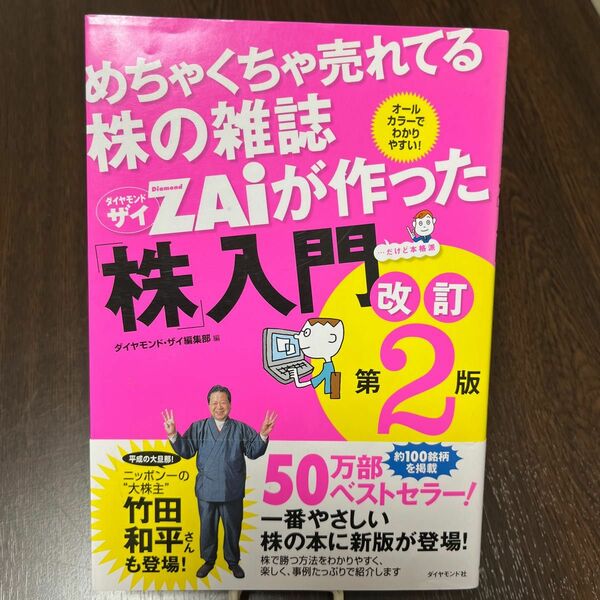 めちゃくちゃ売れてる株の雑誌ＺＡｉが作った「株」入門　…だけど本格派　オールカラーでわかりやすい！ （改訂第２版） 