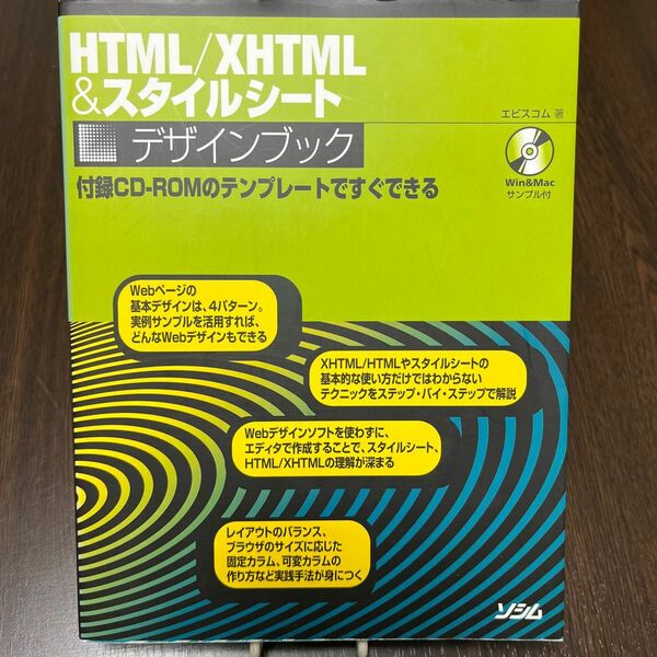 ＨＴＭＬ／ＸＨＴＭＬ＆スタイルシートデザインブック　付属ＣＤ－ＲＯＭのテンプレートですぐできる エビスコム／著