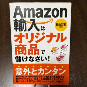 Ａｍａｚｏｎ輸入はオリジナル商品で儲けなさい！ 石山芳和／著