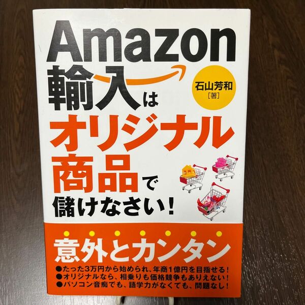 Ａｍａｚｏｎ輸入はオリジナル商品で儲けなさい！ 石山芳和／著