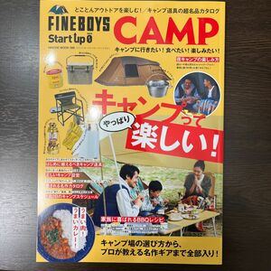 FINEBOYS Start up 0 CAMP キャンプに行きたい! 食べたい! 楽しみたい! キャンプ場の選び方から、プロが教