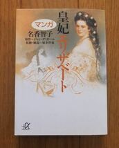 ★マンガ　皇妃エリザベート　名香智子　原作=ジャン・デ・カール　監修・解説＝塚本哲也　講談社＋α文庫_画像1