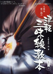 三味線楽譜 久保木脩一朗の 津軽三味線教本 基本奏法から極技まで CD付 ヤマハミュージックメディア
