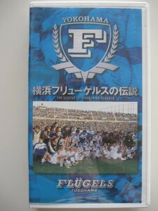 Ｊリーグ　横浜フリューゲルス　VHS ビデオ 『横浜フリューゲルスの伝説』