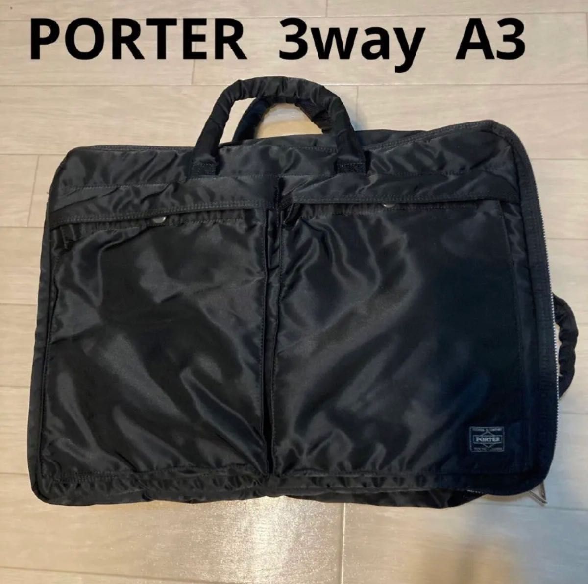 トップシークレット PORTER ポーター ステージ 3way ブリーフケース