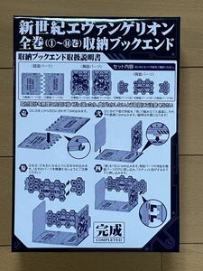 ＜AM＞単行本　新世紀エヴァンゲリオン　全巻（①～⑭巻）収納ブックエンド　※単行本は付属しません。