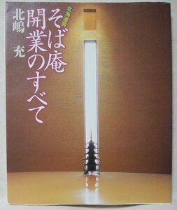 ★★北海道発 そば庵 開業のすべて 北嶋充 著★そば打ち 仕入れ 起業マニュアル★中古本 [2935BOK