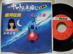 ★★岩崎宏美 銀河伝説 / 愛の生命★宇宙戦艦ヤマト ヤマトよ永遠に 主題歌 ★ 7インチレコード[8232EPR