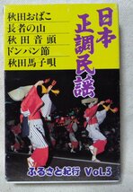 ★★日本正調民謡 秋田おばこ / 長者の山 / 秋田音頭 etc ★カセットテープ[8552CDN_画像1