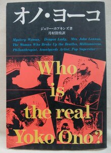 ★★オノヨーコ ジェリーホプキンズ著★日本語訳書★1985年初版★中古本 [2904BOK