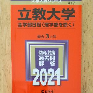 立教大学 全学部日程(理学部を除く) 2021 赤本